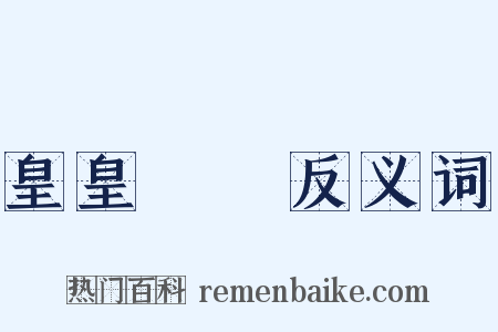 皇皇矞矞反义词是什么意思的图片